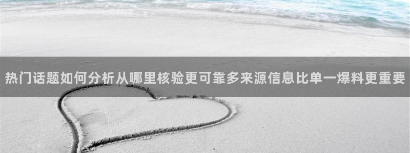 热门事件榜：热门话题如何分析从哪里核验更可靠多来源信息比单一爆料更重要