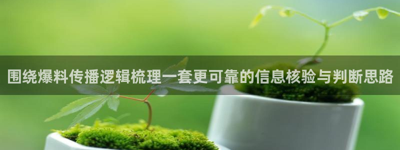 黑料最新热点：围绕爆料传播逻辑梳理一套更可靠的信息核验与判断思路