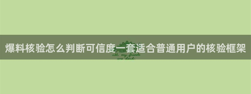 黑料话题：爆料核验怎么判断可信度一套适合普通用户的核验框架