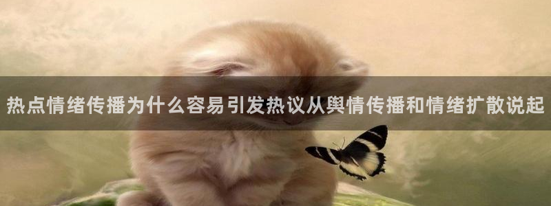 今日网络热点：热点情绪传播为什么容易引发热议从舆情传播和情绪扩散说起