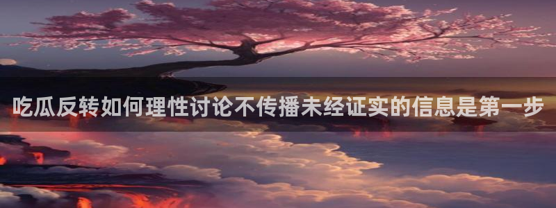 黑料资讯网站：吃瓜反转如何理性讨论不传播未经证实的信息是第一步