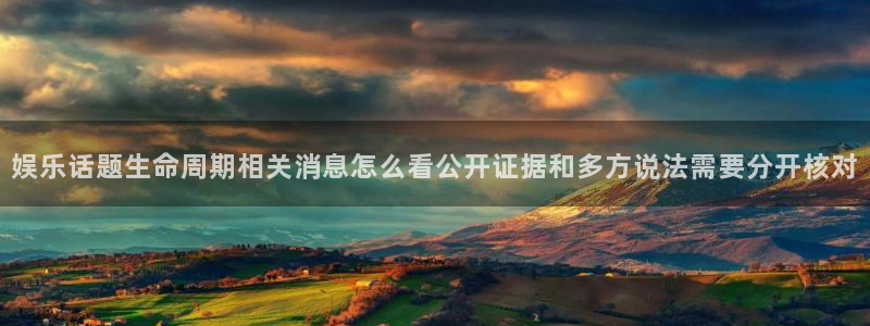 黑料爆料事件排行榜：娱乐话题生命周期相关消息怎么看公开证据和多方说法需要分开核对