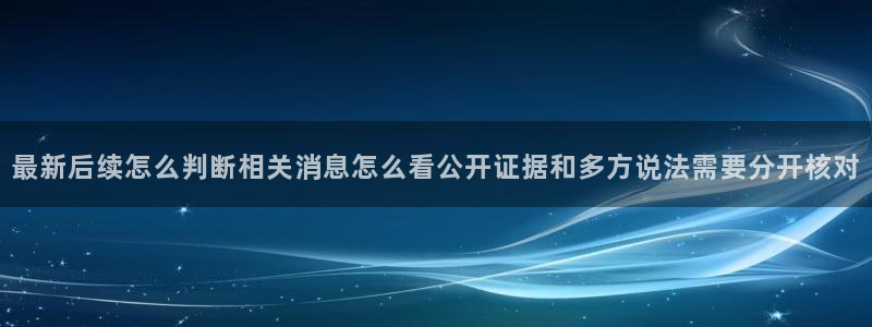 事件爆料新闻：最新后续怎么判断相关消息怎么看公开证据和多方说法需要分开核对