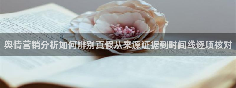 黑料爆料最新入口：舆情营销分析如何辨别真假从来源证据到时间线逐项核对