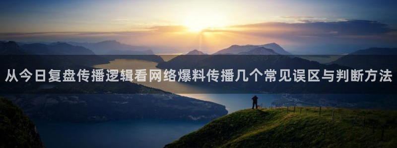 黑料事件大全：从今日复盘传播逻辑看网络爆料传播几个常见误区与判断方法