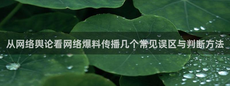 黑料热点网：从网络舆论看网络爆料传播几个常见误区与判断方法