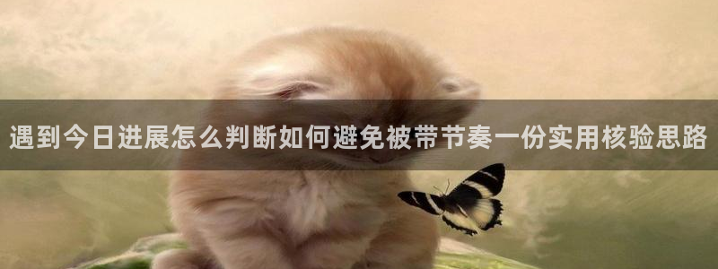 黑料事件资讯：遇到今日进展怎么判断如何避免被带节奏一份实用核验思路