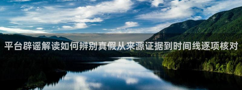 黑料爆料网络热点网：平台辟谣解读如何辨别真假从来源证据到时间线逐项核对