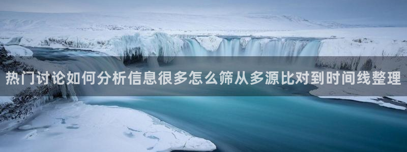 黑料爆料热点入口：热门讨论如何分析信息很多怎么筛从多源比对到时间线整理