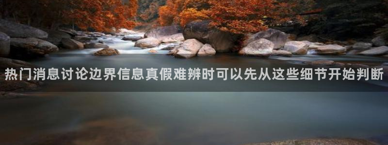 黑料爆料热门事件：热门消息讨论边界信息真假难辨时可以先从这些细节开始判断