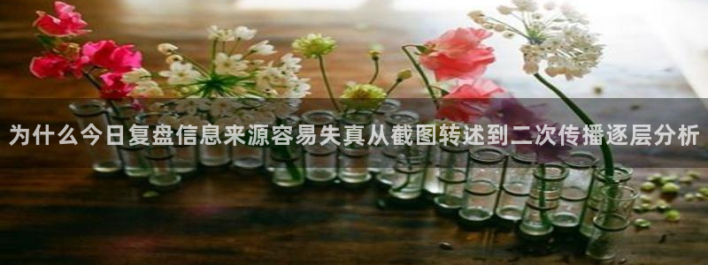 黑料最新事件：为什么今日复盘信息来源容易失真从截图转述到二次传播逐层分析