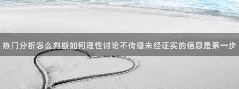 黑料爆料网络信息：热门分析怎么判断如何理性讨论不传播未经证实的信息是第一步