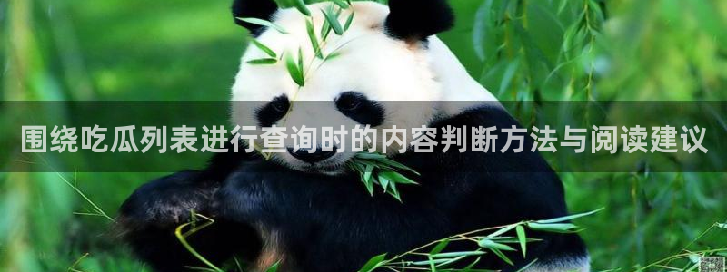 黑料爆料热门内容：围绕吃瓜列表进行查询时的内容判断方法与阅读建议