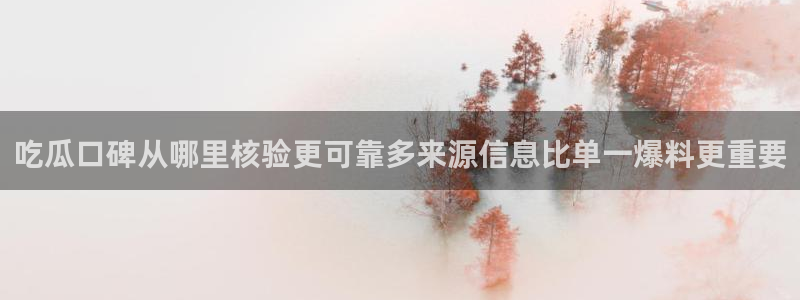 黑料爆料事件网：吃瓜口碑从哪里核验更可靠多来源信息比单一爆料更重要