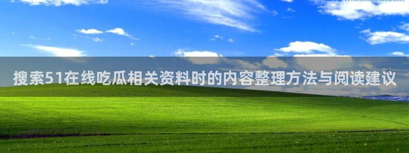 今日事件动态:搜索51在线吃瓜相关资料时的内容整理方法与阅读建议